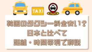 【料金目安有】韓国のタクシー安い？日本と比較してキロ・時間別値段計算+深夜と早朝