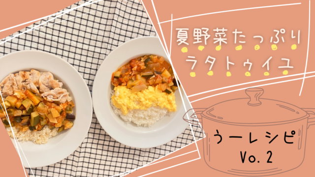 【うーレシピ②】夏野菜たっぷりラタトゥイユ。トマト缶なし、生トマトで簡単な作り方