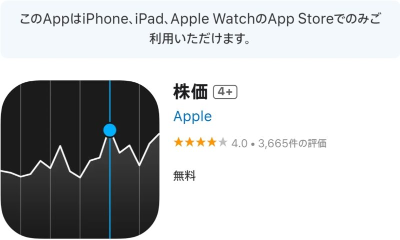 appストアでダウンロードできるアプリ、"株価"