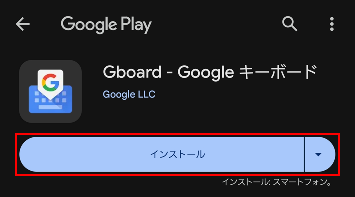 Google PlayでGboardをインストール