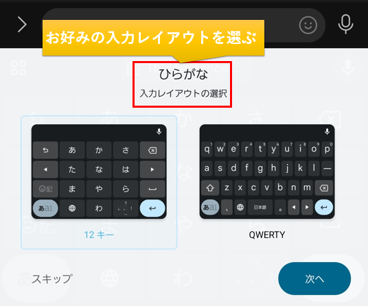 Gboard、日本語の入力レイアウト選択